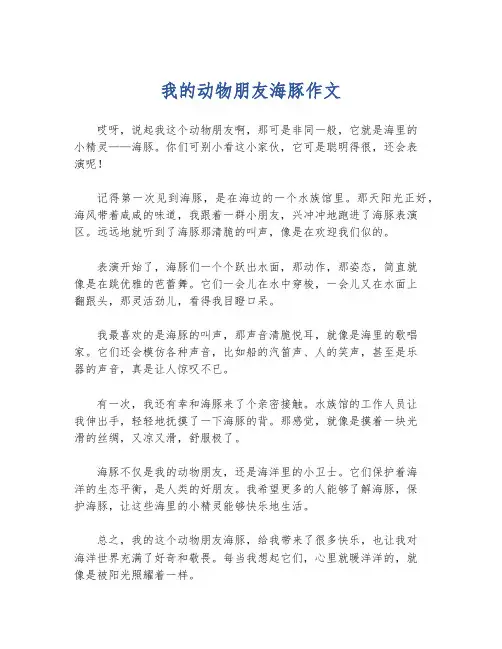 我的动物朋友海豚作文