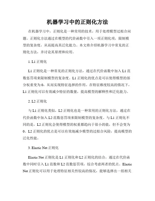 机器学习中的正则化方法