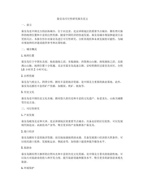 秦皇岛可行性研究报告范文
