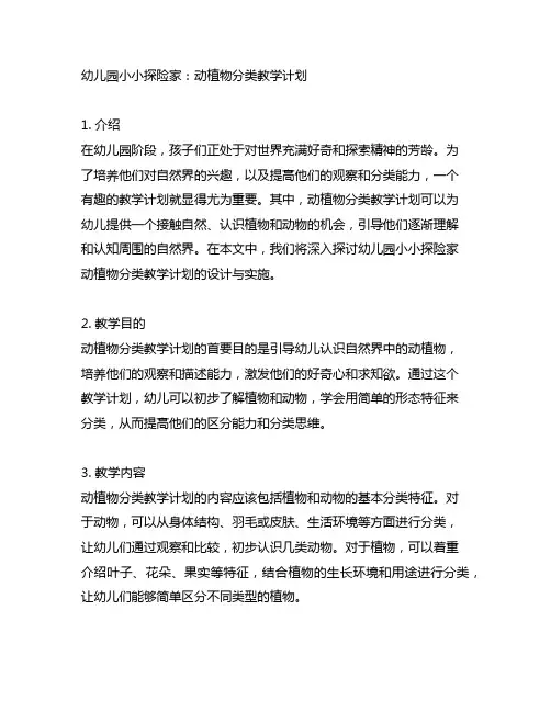 幼儿园小小探险家：动植物分类教学计划