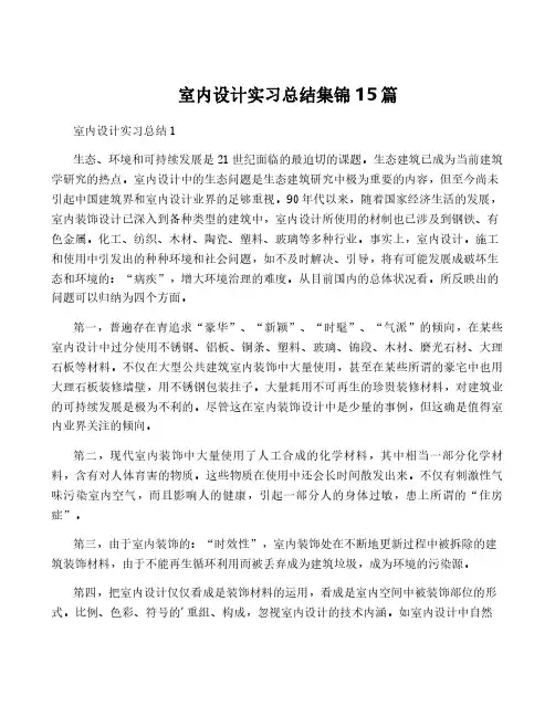 室内设计实习总结集锦15篇