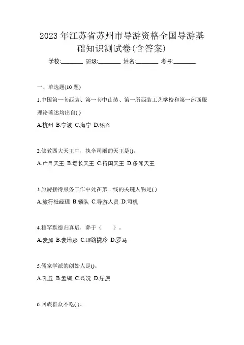 2023年江苏省苏州市导游资格全国导游基础知识测试卷(含答案)