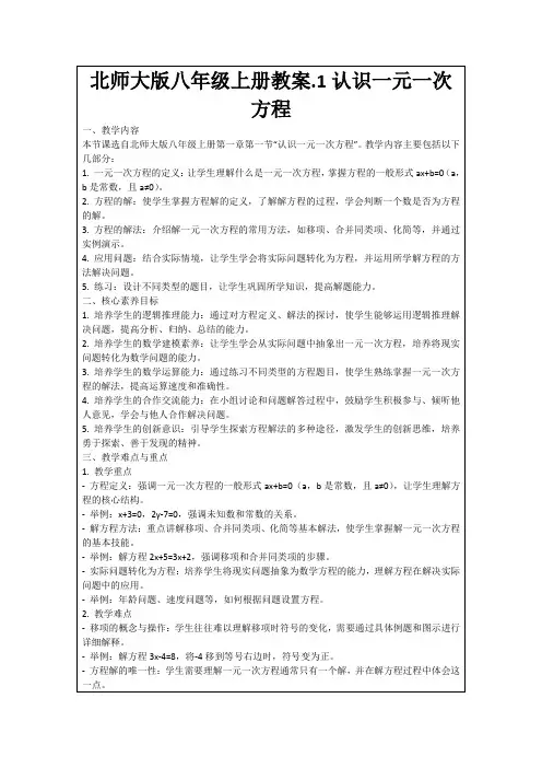 北师大版八年级上册教案.1认识一元一次方程