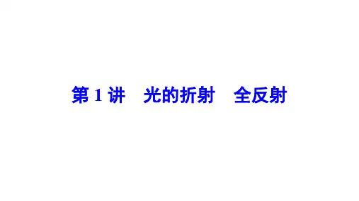高中物理【光的折射 全反射】知识点、规律总结
