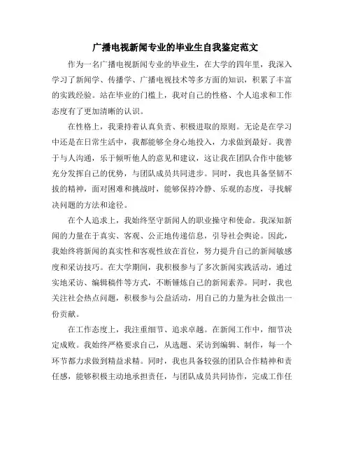 广播电视新闻专业的毕业生自我鉴定范文