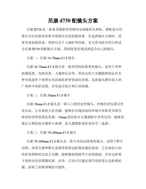 尼康d750配镜头方案