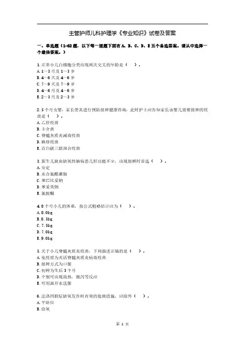 主管护师儿科护理学《专业知识》试卷及答案