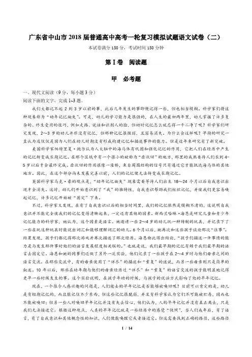 【广东省中山市】2018届普通高中高考一轮复习模拟试题语文试卷(二)(附答案与解析)