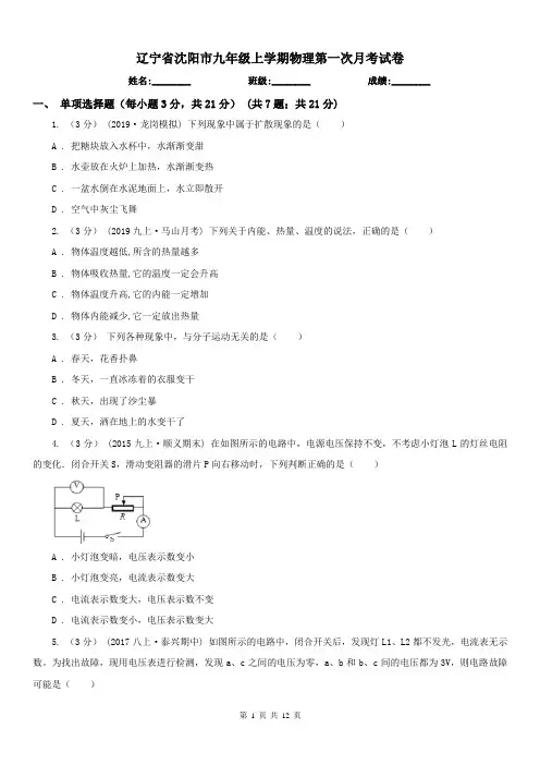 辽宁省沈阳市九年级上学期物理第一次月考试卷