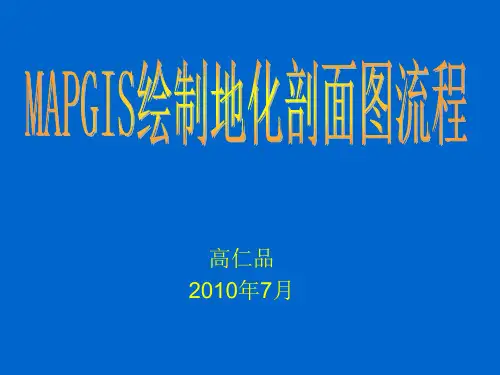 用MAPGIS做地化剖面图流程
