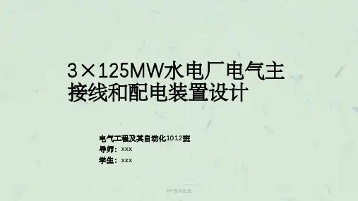 4水电厂电气主接线和配电装置设计毕业答辩课件
