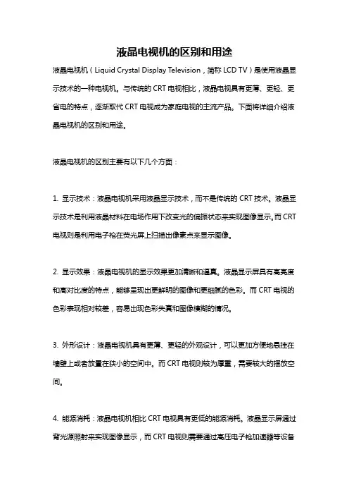 液晶电视机的区别和用途