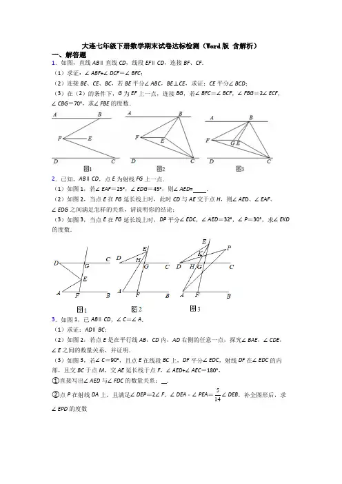 大连七年级下册数学期末试卷达标检测(Word版 含解析)