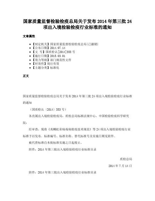 国家质量监督检验检疫总局关于发布2014年第三批24项出入境检验检疫行业标准的通知
