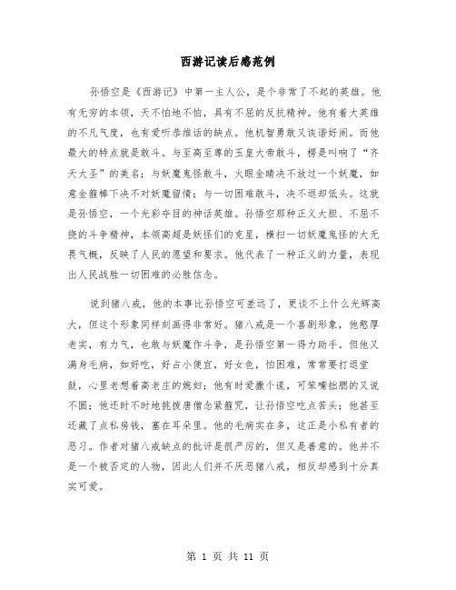 西游记读后感范例（六篇）