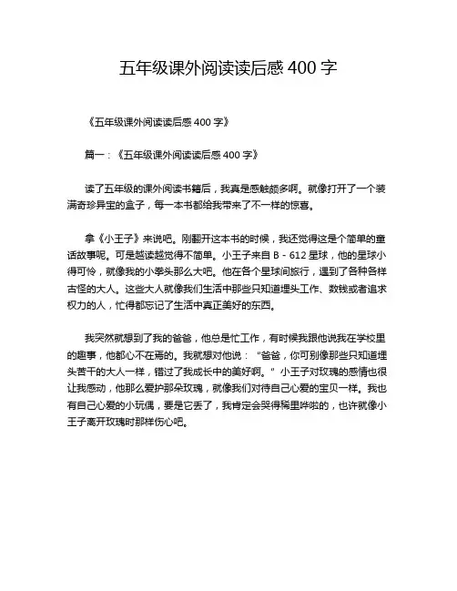 五年级课外阅读读后感400字