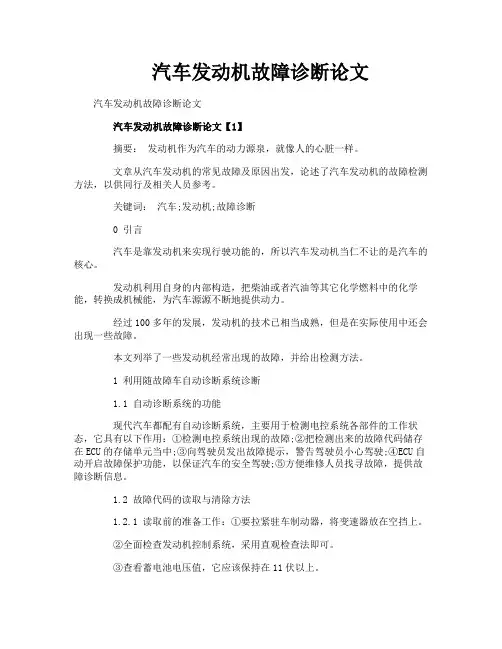 汽车发动机故障诊断论文