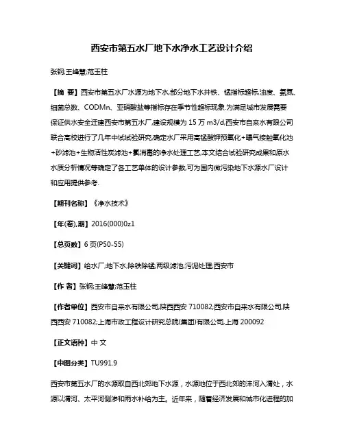 西安市第五水厂地下水净水工艺设计介绍