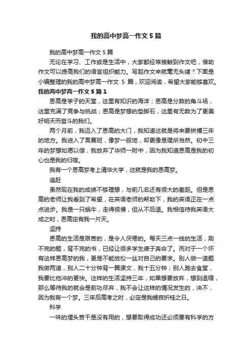我的高中梦高一作文5篇