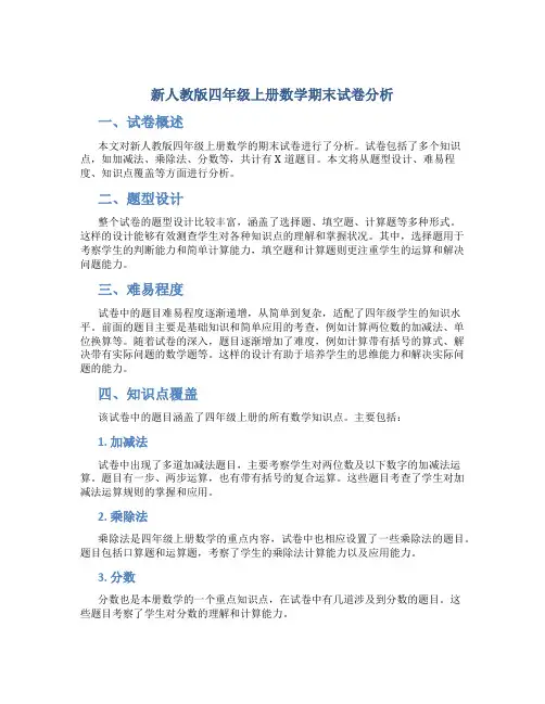 新人教版四年级上册数学期末试卷分析