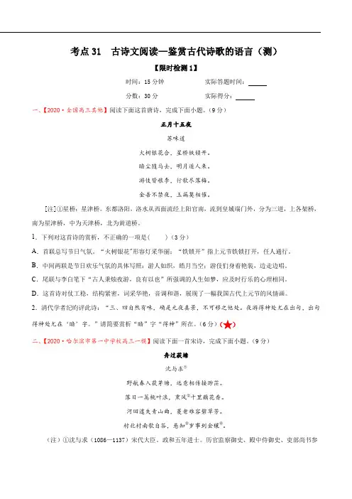 考点31  古诗文阅读—鉴赏古代诗歌的语言(限时检测)(原卷版)