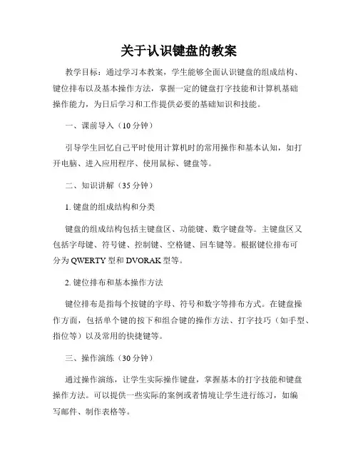 关于认识键盘的教案