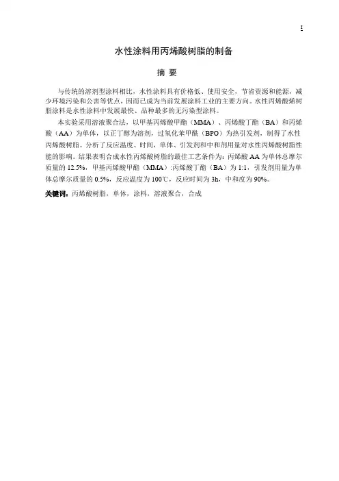 水性涂料用丙烯酸树脂的制备