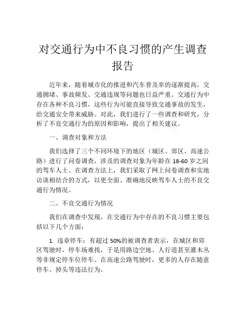 对交通行为中不良习惯的产生调查报告