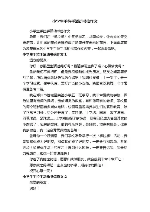 小学生手拉手活动书信作文