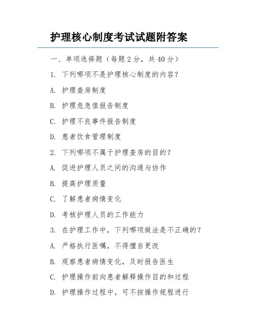 护理核心制度考试试题附答案