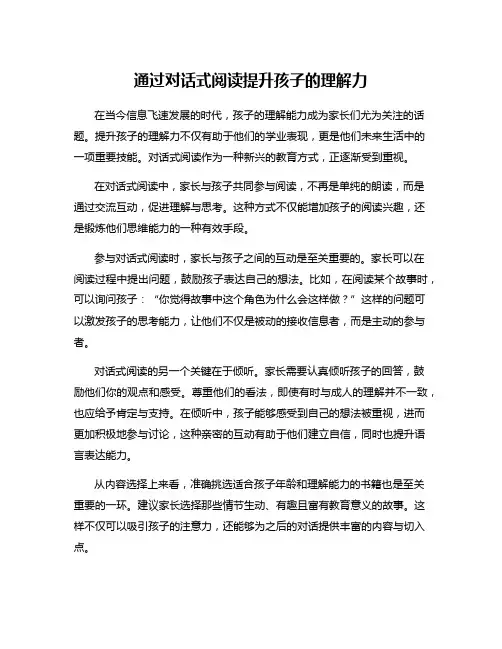 通过对话式阅读提升孩子的理解力