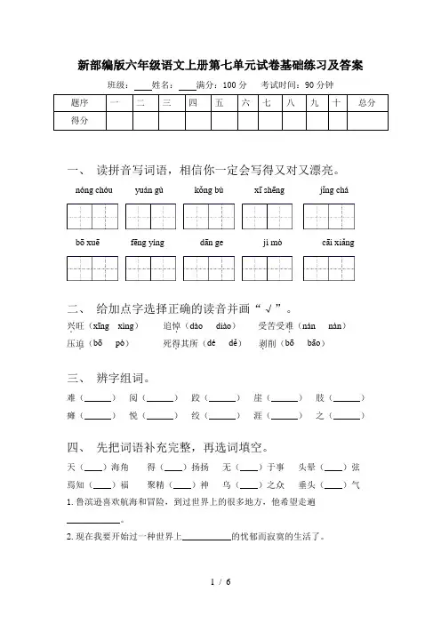 新部编版六年级语文上册第七单元试卷基础练习及答案