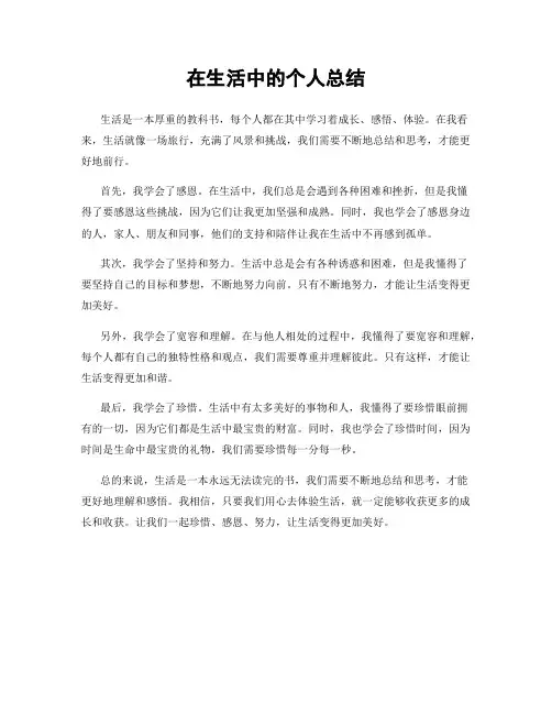 在生活中的个人总结