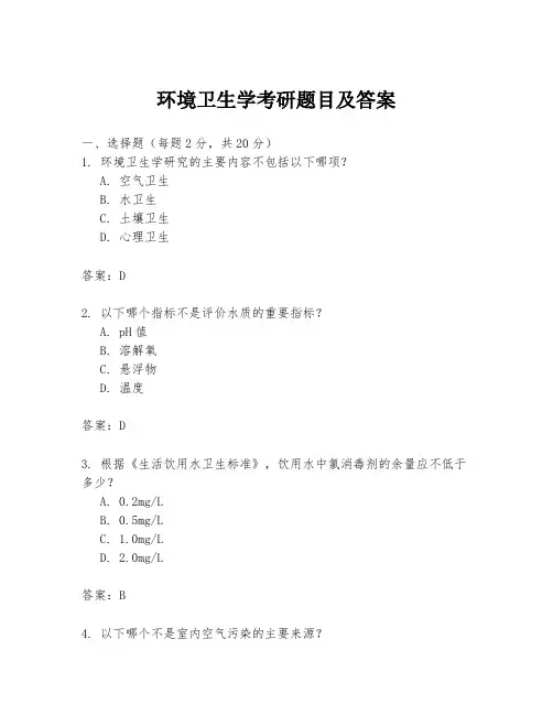 环境卫生学考研题目及答案