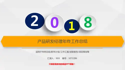【优质PPT模板】2017-2018最新产品研发经理年终个人总结与工作总结述职报告模板范文