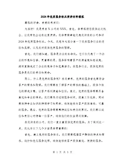2024年优质服务标兵演讲材料模板(二篇)