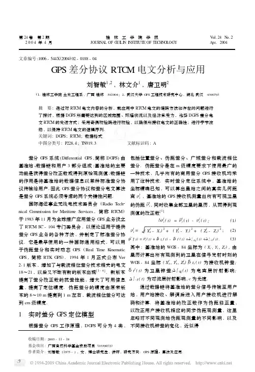 GPS差分协议RTCM电文分析与应用