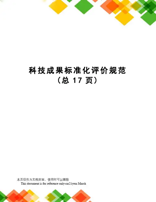 科技成果标准化评价规范