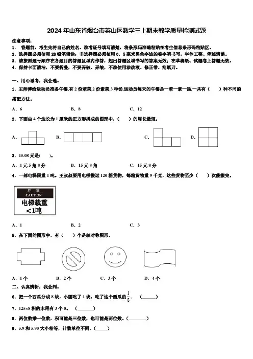 2024年山东省烟台市莱山区数学三上期末教学质量检测试题含解析