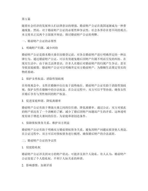 婚前_财产公证_辩论(3篇)