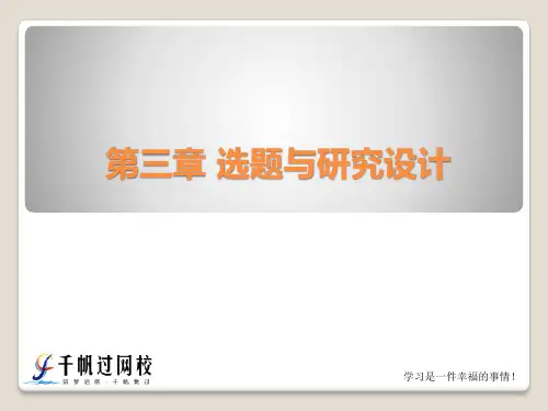 自学考试社会研究方法第三章选题与研究设计