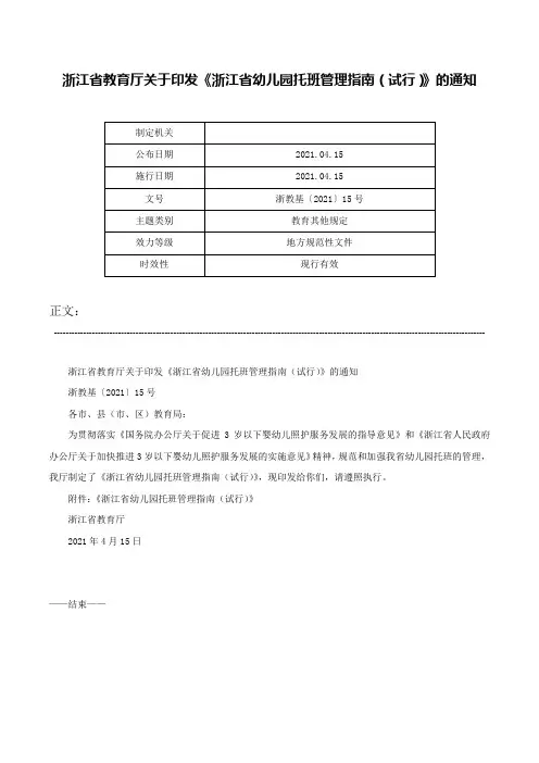 浙江省教育厅关于印发《浙江省幼儿园托班管理指南（试行）》的通知-浙教基〔2021〕15号