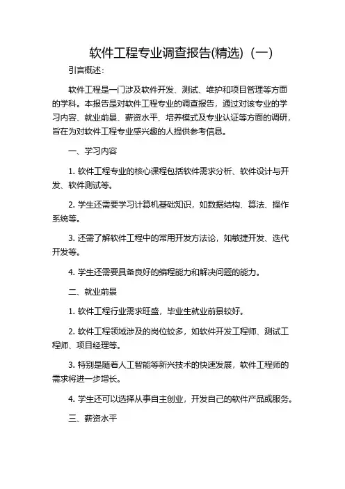 软件工程专业调查报告(精选)(一)