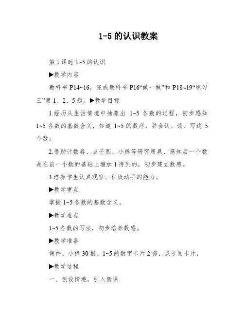 1-5的认识教案