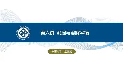 02-6.3 分步沉淀和沉淀转化