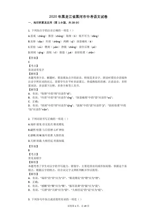 2020年黑龙江省黑河市中考语文试卷