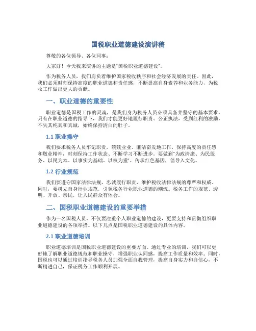 国税职业道德建设演讲稿