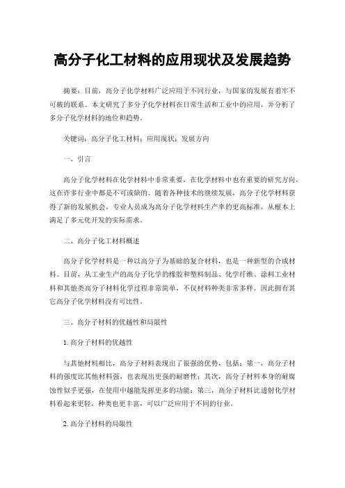 高分子化工材料的应用现状及发展趋势 2