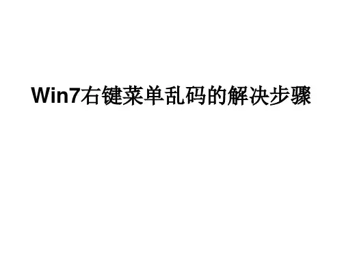 Win7右键菜单乱码的解决步骤