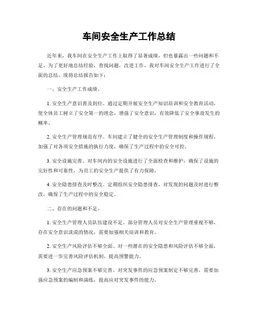 车间安全生产工作总结